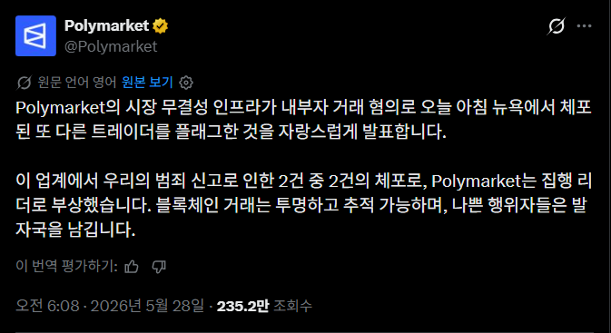 ▲폴리마켓이 공식 X를 통해 내부자거래 혐의 트레이더 적발 사례를 공개했다. 폴리마켓은 블록체인 거래의 투명성과 추적 가능성을 강조하며 시장 무결성 인프라를 부각했다. (폴리마켓 X)
