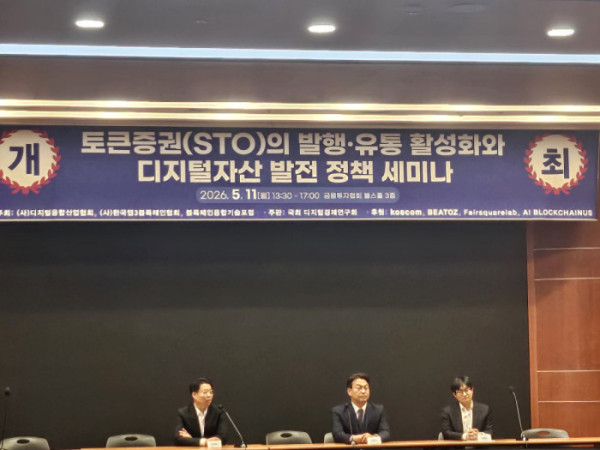 ▲‘토큰증권(STO)의 발행·유통 활성화와 디지털자산 발전 정책 세미나’ 발제자들이 11일 서울 영등포구 금융투자협회 불스홀에서 참석자 질문에 답하고 있다. 왼쪽부터 박상민 비토즈 상무, 최경석 페어스퀘어랩 이사, 임병화 성균관대 교수. (손기현 기자)