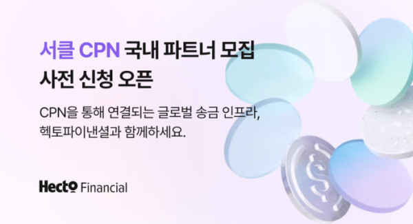 ▲헥토파이낸셜이 서클 CPN 기반 글로벌 송금 서비스 출시를 앞두고 국내 파트너사 사전 신청 접수를 시작했다. (사진제공=헥토파이낸셜)