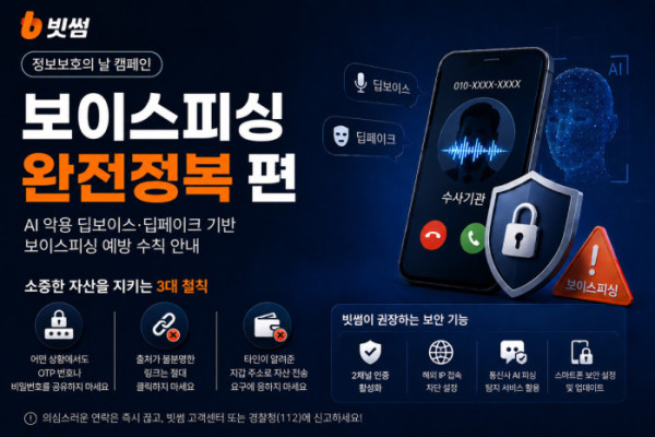 ▲빗썸이 정보보호의 날 캠페인 ‘보이스피싱 완전정복’ 편을 통해 AI 기반 딥보이스·딥페이크 보이스피싱 예방 수칙을 안내했다. (사진제공=빗썸)