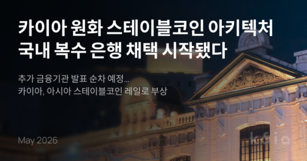 ▲카이아가 KB국민은행에 이어 국내 복수 금융기관과 원화 스테이블코인 아키텍처 검증을 진행하며, 결제·정산·해외송금 사례를 바탕으로 아시아 스테이블코인 레일 구축에 속도를 내고 있다. (사진제공=카이아)