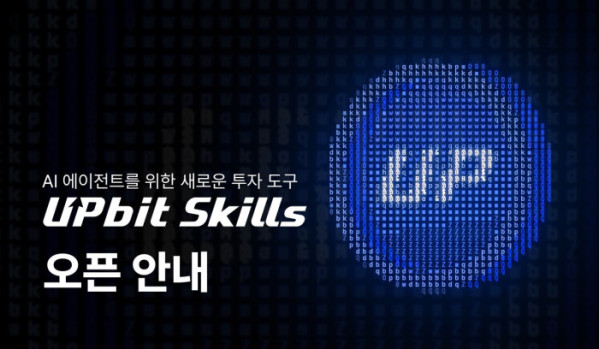 ▲두나무가 AI 에이전트용 업비트 API 활용 지침 ‘업비트 스킬’을 출시했다. (사진제공=두나무)