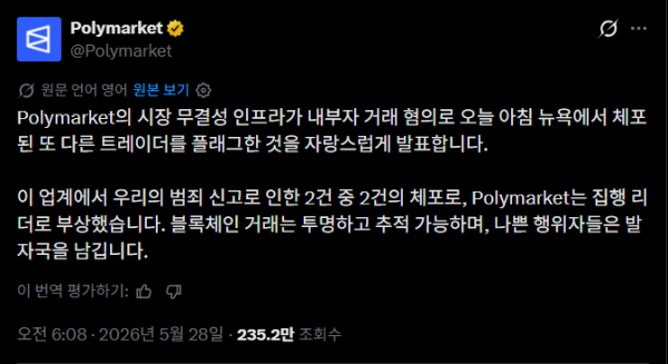 ▲폴리마켓이 공식 X를 통해 내부자거래 혐의 트레이더 적발 사례를 공개했다. 폴리마켓은 블록체인 거래의 투명성과 추적 가능성을 강조하며 시장 무결성 인프라를 부각했다. (폴리마켓 X)