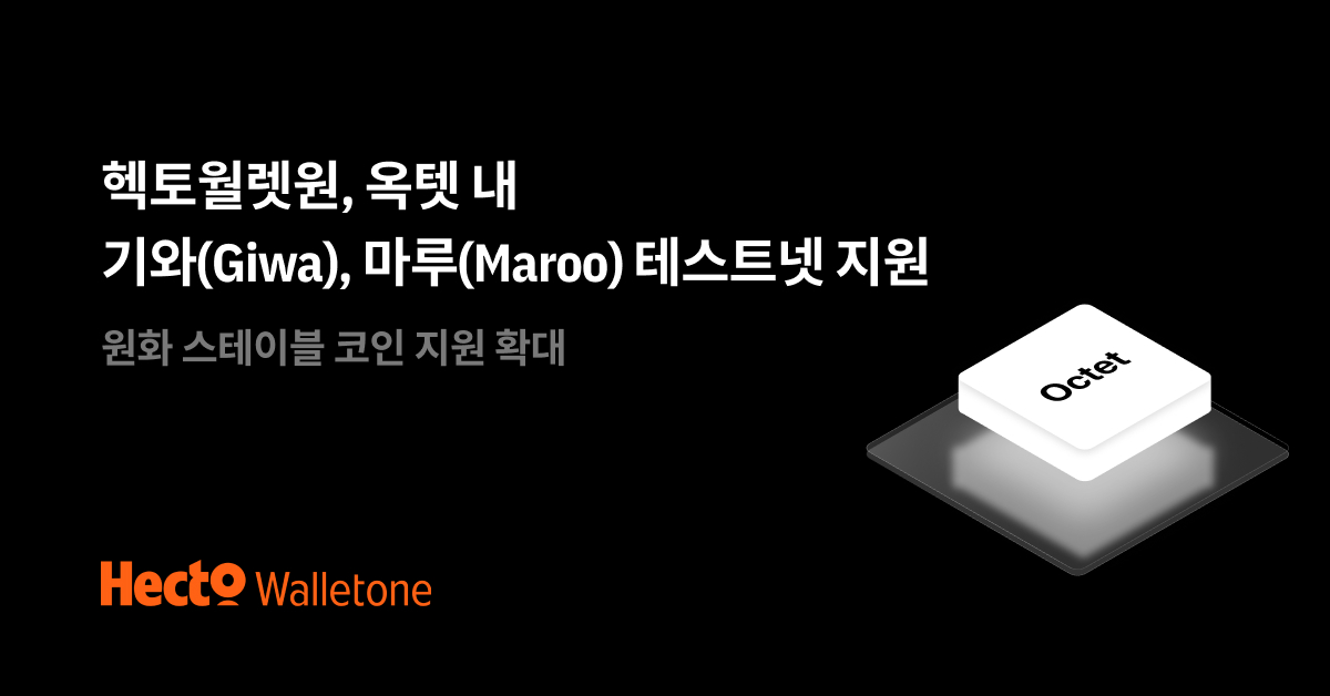 ▲헥토월렛원이 디지털자산 지갑 개발 API 서비스 ‘옥텟’에서 기와(Giwa)와 마루(Maroo) 테스트넷을 지원한다. (사진제공=헥토월렛원)