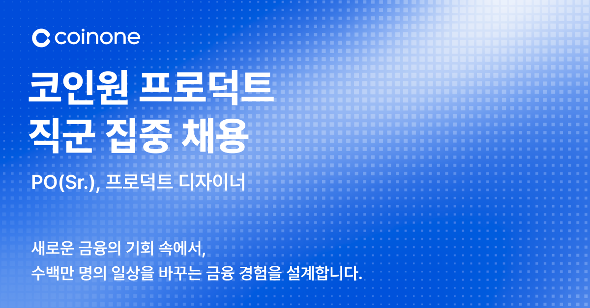 ▲코인원이 프로덕트 오너와 프로덕트 디자이너를 대상으로 프로덕트 직군 집중 채용을 진행한다. (사진제공=코인원)