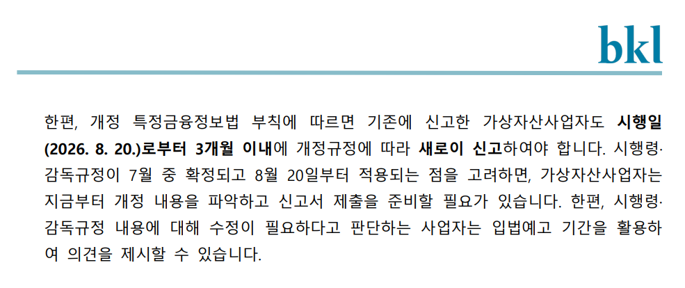▲법무법인 태평양 보고서에 따르면 기존 신고 가상자산사업자도 개정 특금법 시행일인 2026년 8월 20일부터 3개월 이내 새로 신고해야 한다. (출처=법무법인 태평양)
