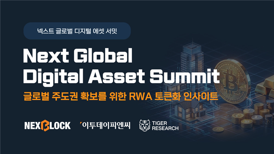 ▲넥스블록과 이투데이피엔씨, 타이거리서치가 ‘Next Global Digital Asset Summit’을 열고 글로벌 주도권 확보를 위한 RWA 토큰화 전략을 논의한다.