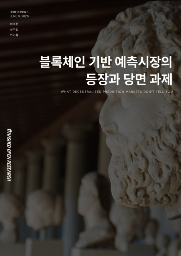▲해시드오픈리서치가 블록체인 기반 예측시장의 성장과 가격 편향, 결과 판정 문제, 제도적 과제를 분석한 보고서를 발간했다. (사진제공=해시드오픈리서치)