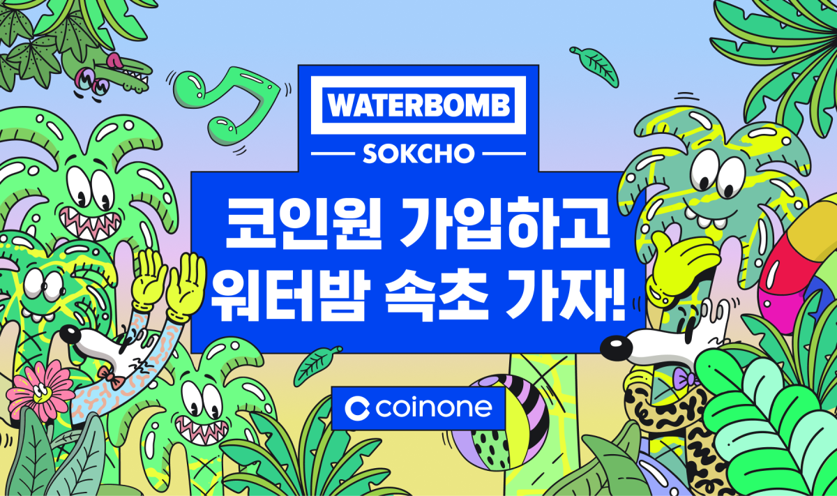 ▲코인원이 ‘워터밤 속초 2026’ 메인 타이틀 스폰서 참여를 기념해 고객 대상 이벤트를 진행한다. (사진제공=코인원)