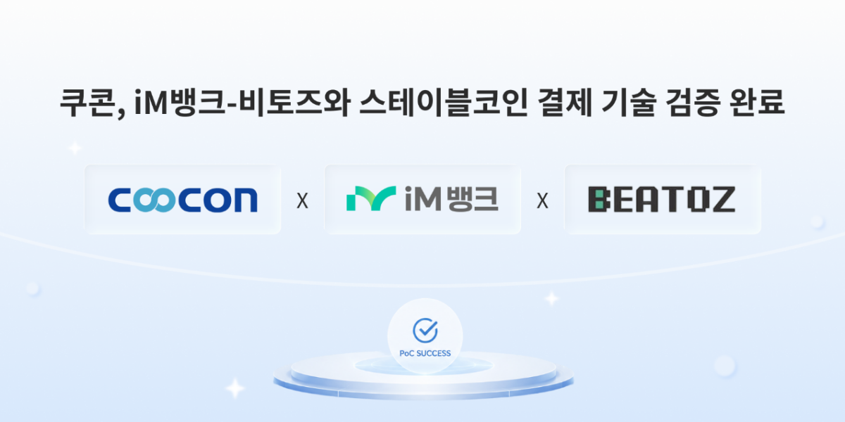 ▲사진 캡션쿠콘이 iM뱅크, 비토즈와 공동 추진한 스테이블코인 결제 기술 검증을 완료했다. (사진제공=쿠콘)