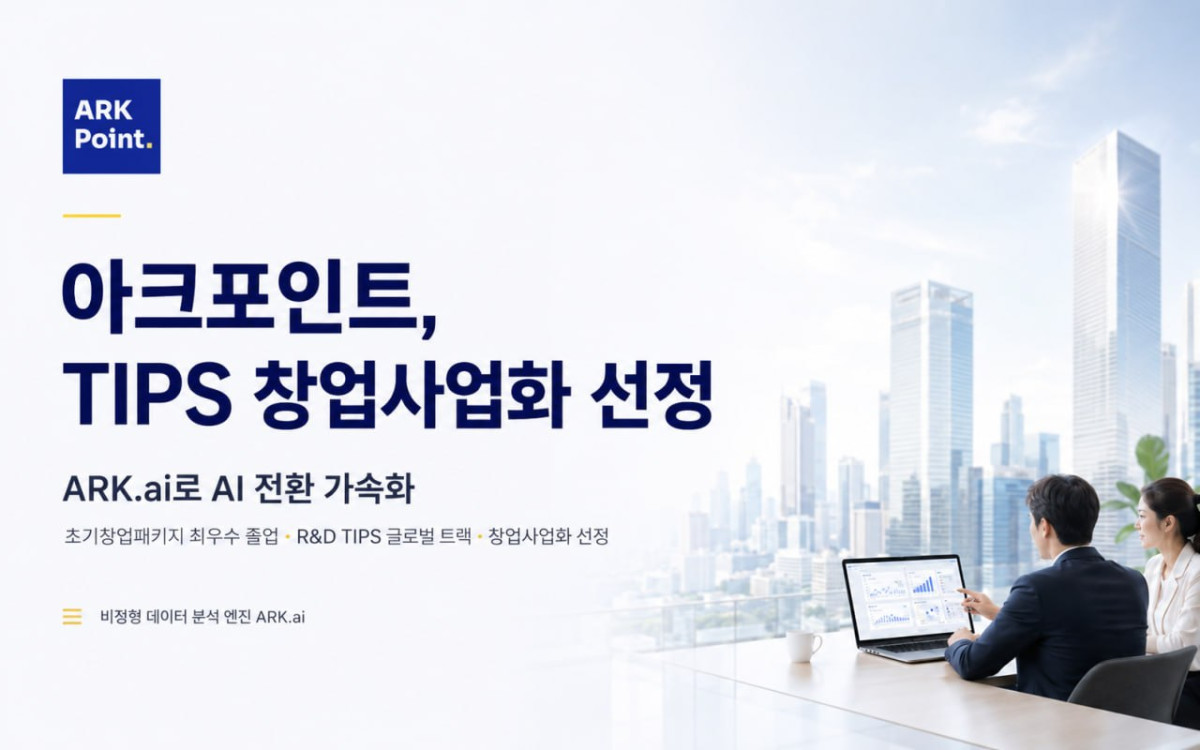 ▲아크포인트가 TIPS 창업사업화 대상 기업으로 선정되며 비정형 데이터 분석 엔진 ‘ARK.ai’ 고도화에 나선다. (사진제공=아크포인트)