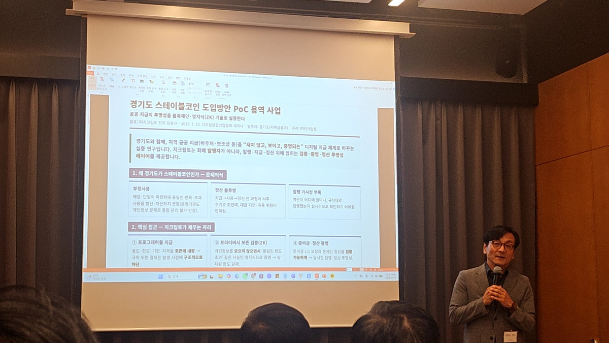 ▲김봉규 지크립토 전무이사가 10일 드림플러스 강남에서 열린 지역화폐 스테이블코인 전략 워크숍에서 ‘경기도 스테이블코인 도입방안 PoC 용역 사업’을 발표하고 있다. (손기현 기자)