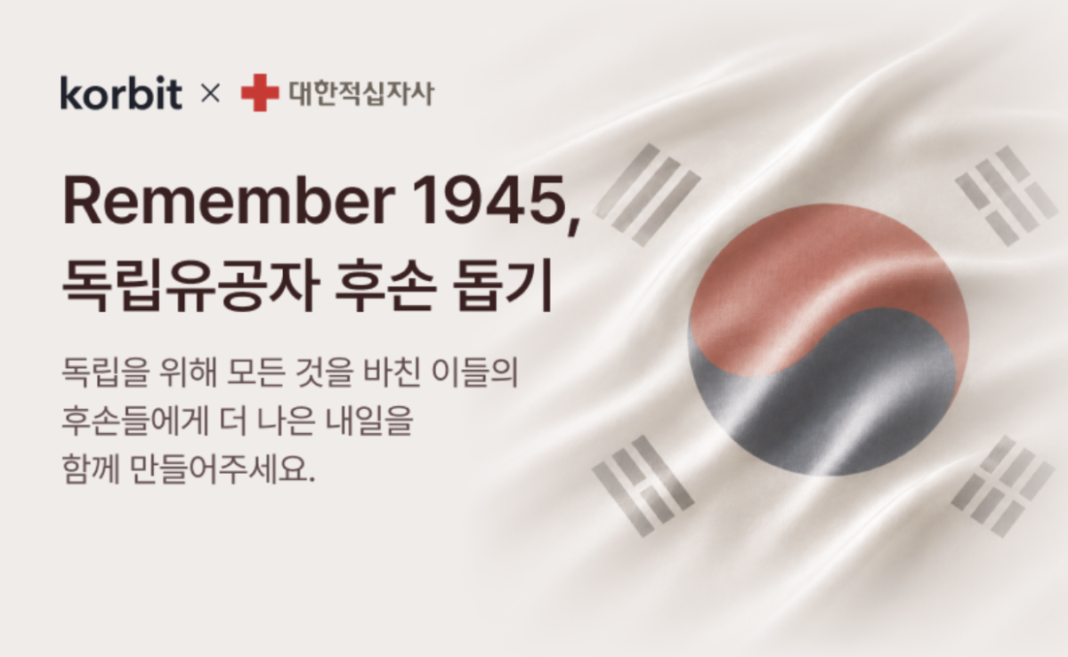 ▲코빗과 대한적십자사가 함께 진행하는 ‘Remember 1945’ 독립유공자 후손 돕기 캠페인 (사진제공=코빗)