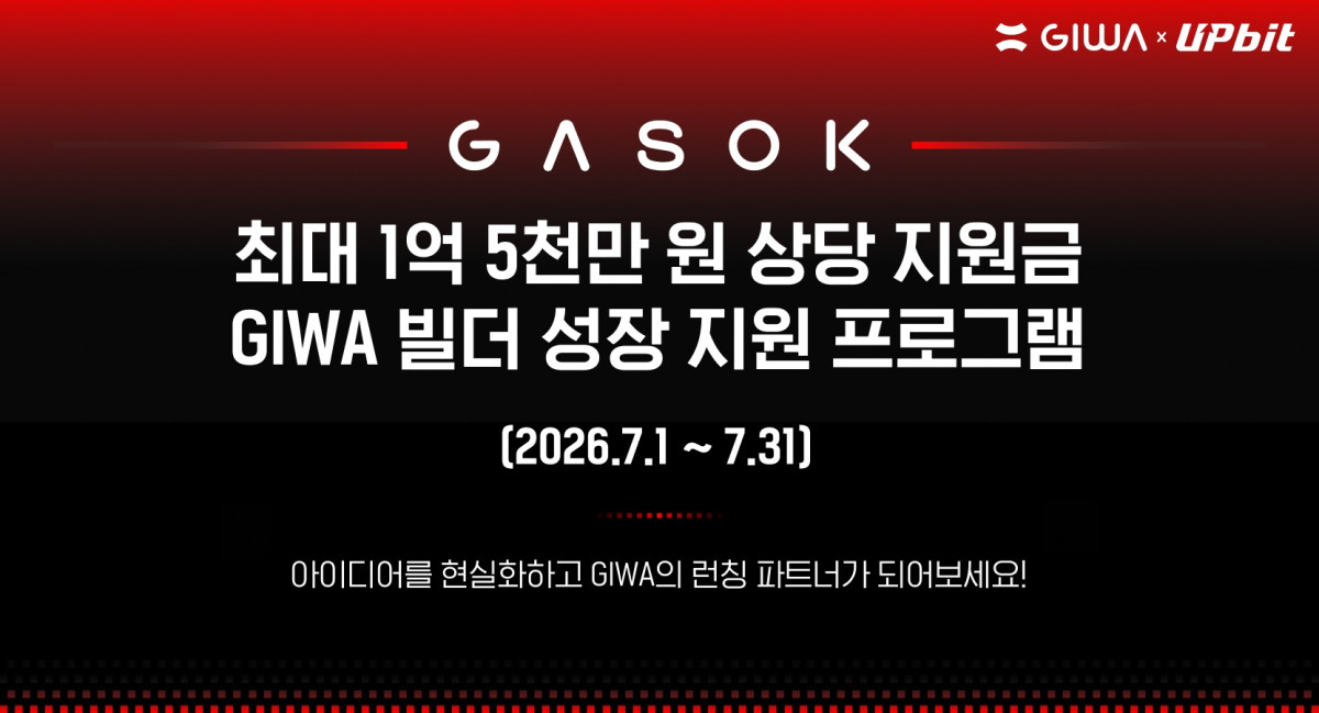 ▲두나무가 이달 31일까지 웹3 개발자 지원 프로그램 ‘가속(GASOK)’ 참가팀을 확대 모집한다. 우승팀에는 최대 10만 달러의 지원금이 제공된다. (사진제공=두나무)