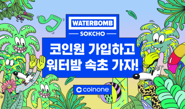 ▲코인원이 ‘워터밤 속초 2026’ 메인 타이틀 스폰서 참여를 기념해 고객 대상 이벤트를 진행한다. (사진제공=코인원)