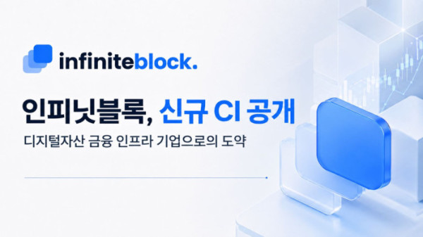 (사진=인피닛블록)