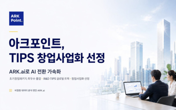 ▲아크포인트가 TIPS 창업사업화 대상 기업으로 선정되며 비정형 데이터 분석 엔진 ‘ARK.ai’ 고도화에 나선다. (사진제공=아크포인트)