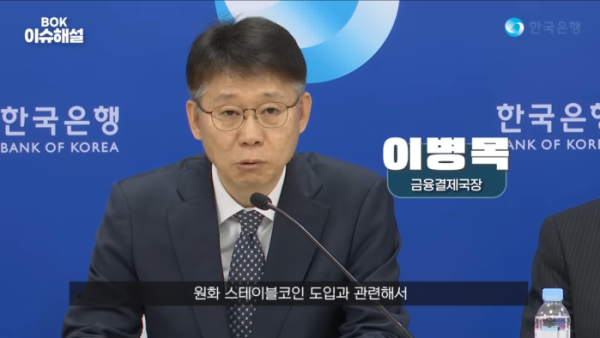 ▲이병목 한국은행 금융결제국장이 BOK 이슈해설에서 원화 스테이블코인 도입 관련 쟁점을 설명하고 있다. (출처=한국은행 유튜브)