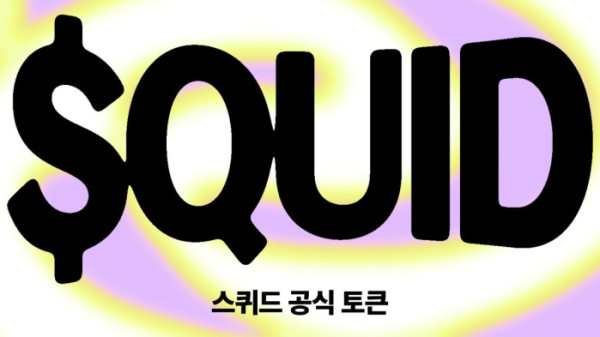 ▲스퀴드 네이티브 토큰 QUID. 스퀴드는 QUID 퍼블릭 세일에서 하드캡의 11.9배에 달하는 신청을 받았다. (사진제공=스퀴드)