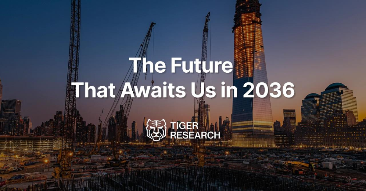 ▲타이거리서치가 발간한 ‘2036년, 10년 뒤 우리가 마주할 세상’ 리포트 표지. 보고서는 스테이블코인의 화폐 기능 확대와 24시간 토큰화 자산 거래, 소수 기축 체인 중심의 인프라 재편, AI 에이전트 기반 결제를 향후 10년간 블록체인 산업의 주요 변화로 제시했다. (출처=타이거리서치)