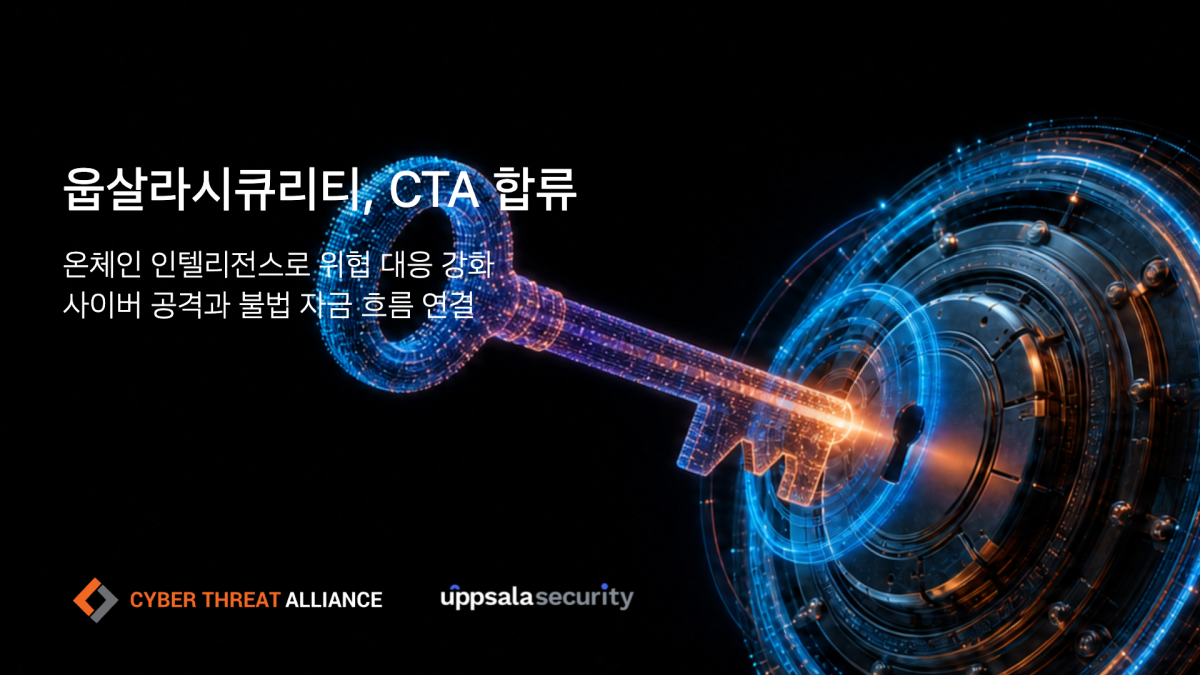 ▲웁살라 시큐리티가 블록체인 인텔리전스 기업 최초로 글로벌 사이버위협연합(CTA)에 제휴 회원으로 가입했다 (사진제공=웁살라 시큐리티)