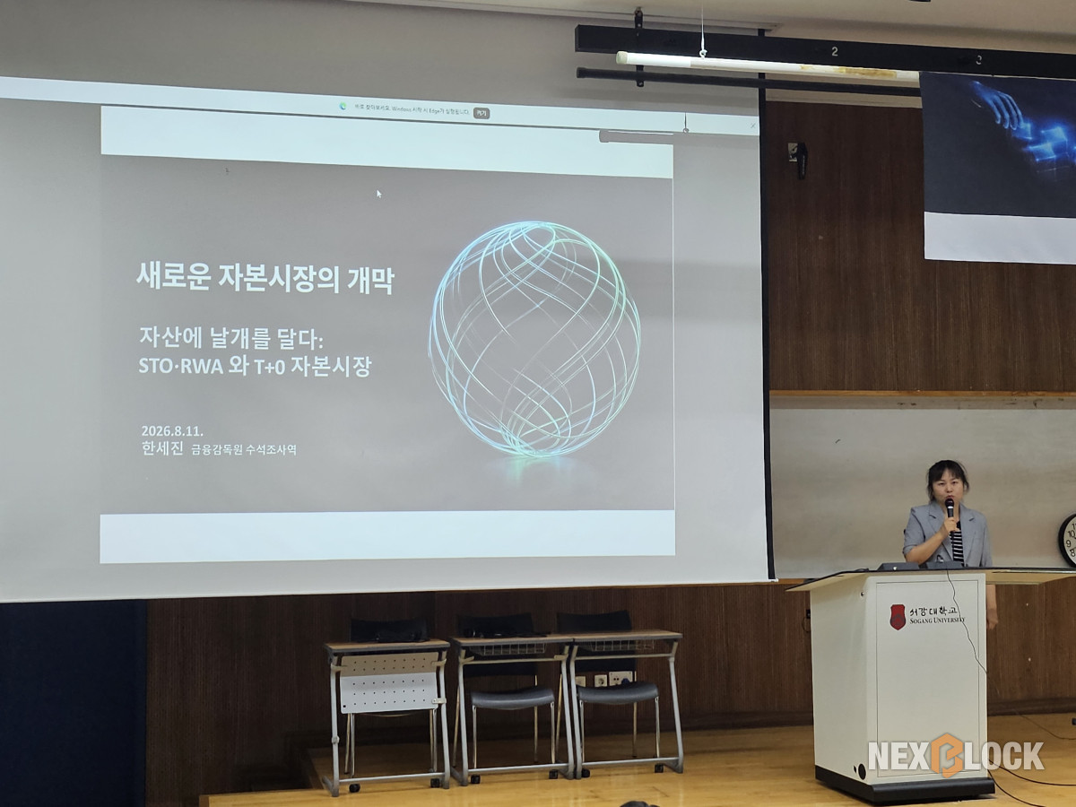 ▲한세진 금융감독원 수석조사역이 11일 서강대학교에서 열린 ‘2026 한국블록체인학회 학술대회’에서 ‘자산에 날개를 달다: STO·RWA와 T+0 자본시장’을 주제로 발표하고 있다. (손기현 기자)