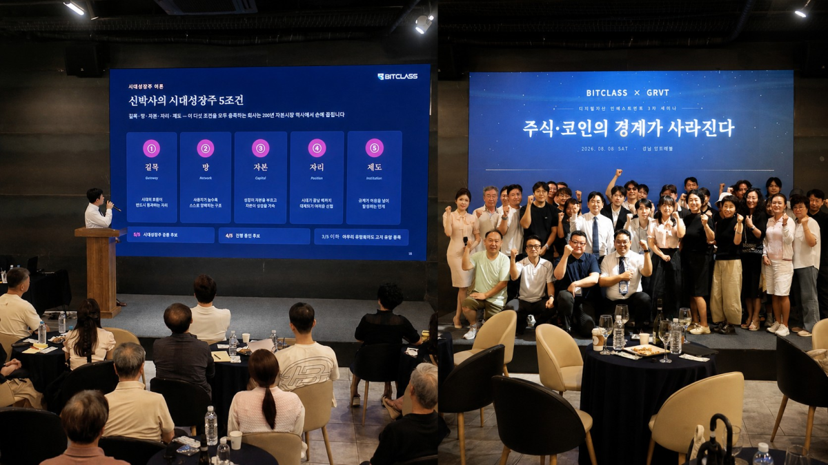 ▲비트클래스와 GRVT가 지난 8일 서울 강남에서 개최한 ‘2026 하반기 디지털자산 투자전략 세미나’에서 신동준 비트클래스 대표가 강연하고 있다(왼쪽). 세미나 참석자들이 기념촬영을 하고 있다. (사진제공=비트클래스)