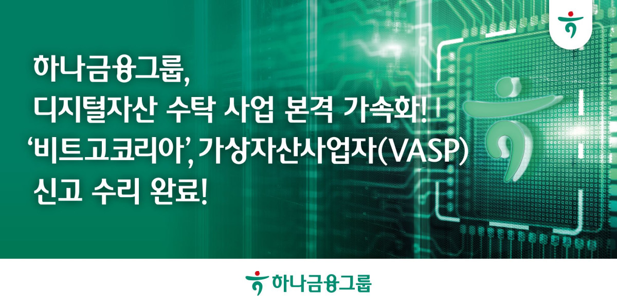 ▲하나금융그룹과 글로벌 디지털자산 인프라 기업 비트고가 공동 설립한 비트고코리아가 금융정보분석원(KoFIU)으로부터 가상자산사업자(VASP) 신고 수리를 완료했다. (사진제공=하나금융그룹)