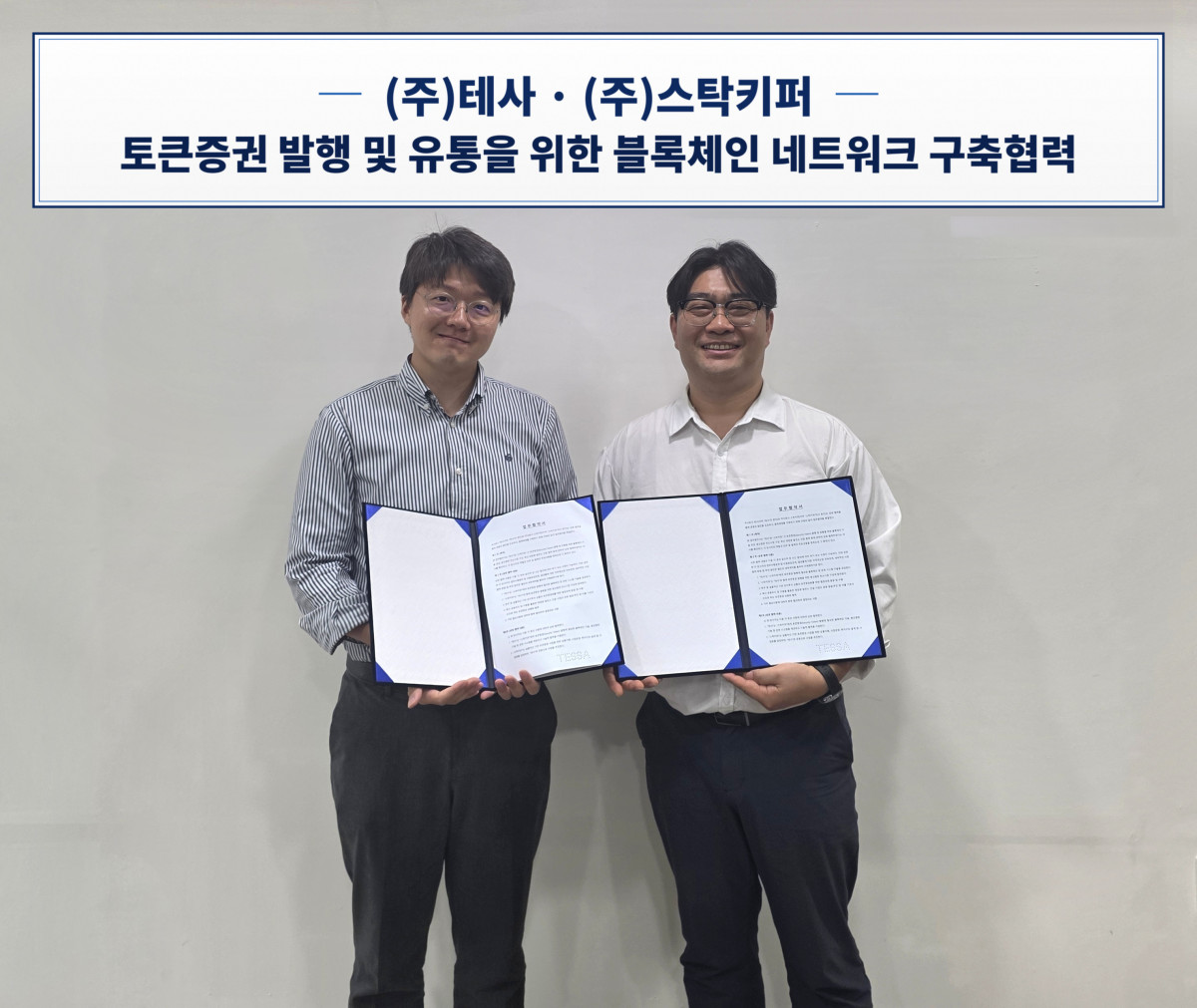 ▲김형준 테사 대표(왼쪽)와 안재현 스탁키퍼 대표가 토큰증권 발행·유통을 위한 블록체인 네트워크 구축 협력 기본계약을 체결하고 기념 촬영을 하고 있다. (사진제공=테사)