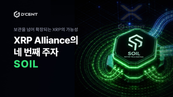 ▲디센트가 글로벌 온체인 금융 프로토콜 Soil과 함께 XRP 생태계 캠페인을 진행한다. 이번 협력은 디센트의 글로벌 프로젝트 ‘XRP Alliance’의 네 번째 파트너십으로, Soil의 기관 금융 기반 XRP 활용 구조를 소개한다. (사진제공=아이오트러스트)