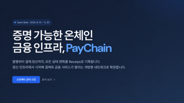 ▲페이프로토콜이 오는 11월 30일까지 진행하는 온체인 금융 인프라 ‘페이체인(PayChain)’ 오픈베타 안내 화면. (사진제공=페이프로토콜)