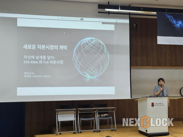 ▲한세진 금융감독원 수석조사역이 11일 서강대학교에서 열린 ‘2026 한국블록체인학회 학술대회’에서 ‘자산에 날개를 달다: STO·RWA와 T+0 자본시장’을 주제로 발표하고 있다. (손기현 기자)