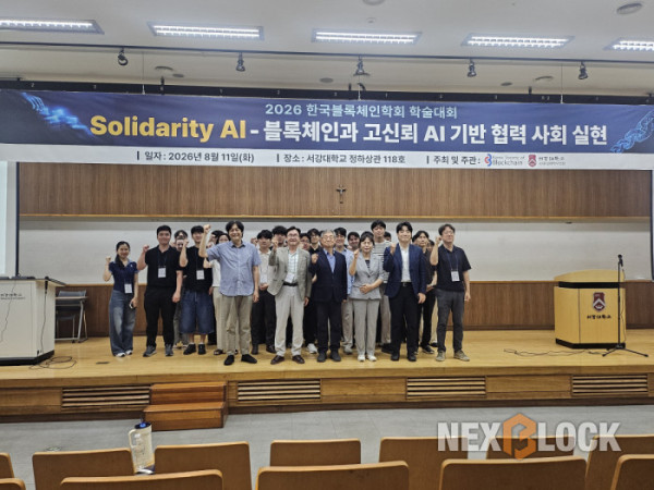 ▲11일 서강대학교에서 열린 ‘Solidarity AI-블록체인과 고신뢰 AI 기반 협력 사회 실현’ 주제의 ‘2026 한국블록체인학회 학술대회’ 참석자들이 기념촬영을 하고 있다. (손기현 기자)