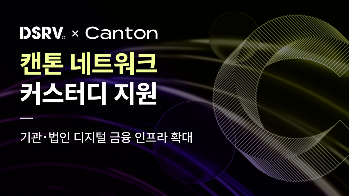 ▲DSRV가 캔톤 네트워크(Canton Network) 커스터디 지원을 시작하며 기관·법인 대상 디지털 금융 인프라 확대에 나선다. (사진제공=DSRV)