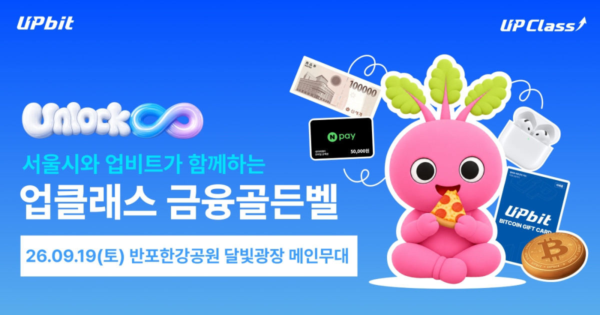 ▲업비트와 서울시가 오는 19일 반포한강공원 달빛광장 메인무대에서 청년 대상 참여형 금융교육 프로그램 ‘업클래스 금융골든벨’을 개최한다. (사진제공=두나무)