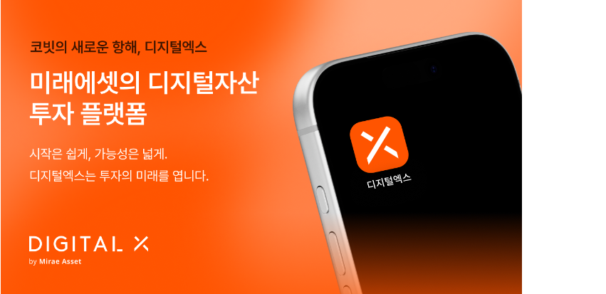 ▲디지털엑스(Digital X) 브랜드 이미지. 디지털엑스는 16일 기존 ‘코빗(Korbit)’에서 서비스명을 변경하고 브랜드 통합을 완료했다. (사진제공=디지털엑스)