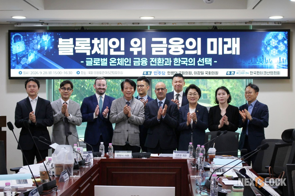 ▲‘블록체인 위 금융의 미래 – 글로벌 온체인 금융 전환과 한국의 선택’을 주제로 열린 세미나가 28일 국회의원회관 제5간담회의실에서 열렸다