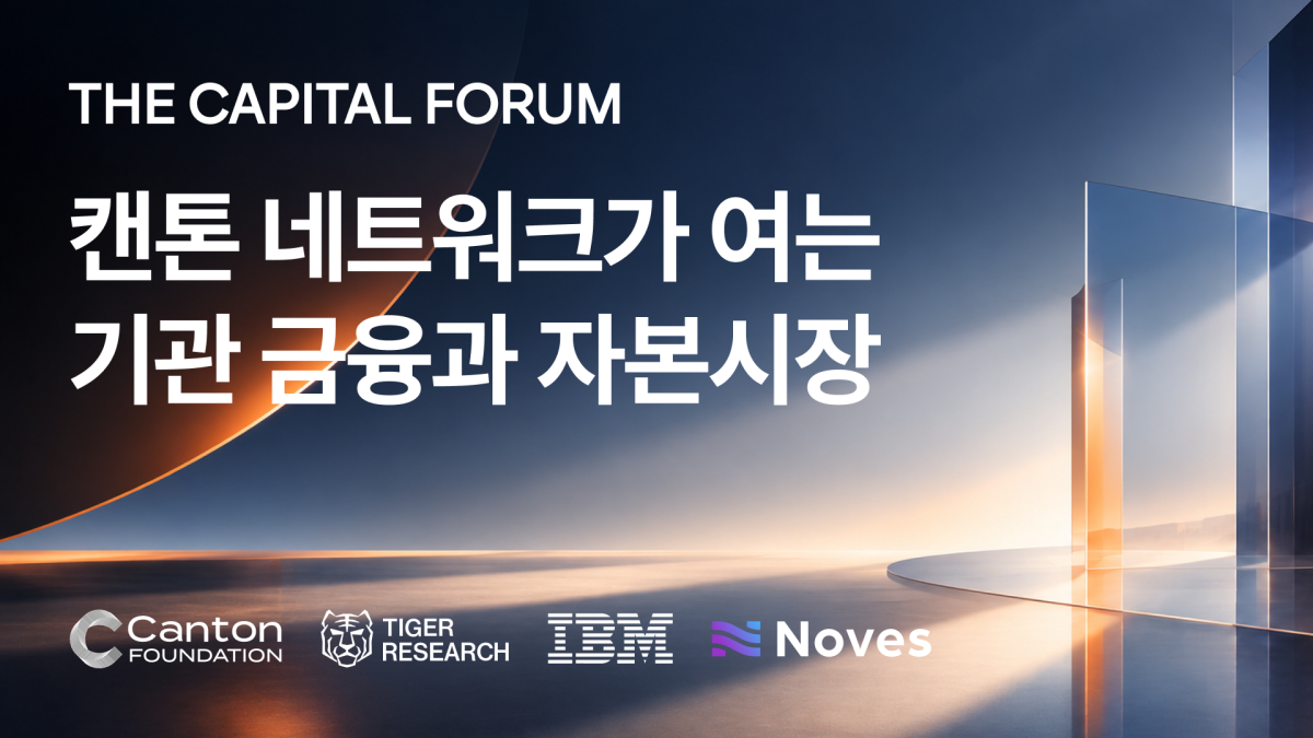 ▲타이거리서치가 캔톤 네트워크·IBM·Noves와 공동으로 오는 30일 서울 강남구 안다즈 서울 강남에서 기관 금융 포럼 '더 캐피털 포럼(The Capital Forum)'을 개최한다. (사진제공=타이거리서치)