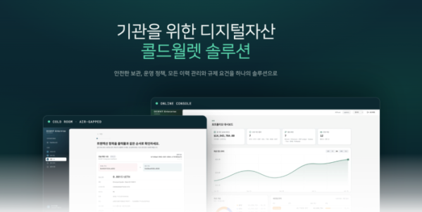 ▲기업·기관의 디지털 자산 보관·관리를 지원하는 기관용 솔루션 ‘DCENT Enterprise’. 다중 승인 등 내부 통제 기능을 지원한다. (사진제공=아이오트러스트)
