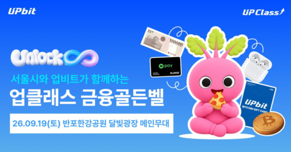 ▲업비트와 서울시가 오는 19일 반포한강공원 달빛광장 메인무대에서 청년 대상 참여형 금융교육 프로그램 ‘업클래스 금융골든벨’을 개최한다. (사진제공=두나무)