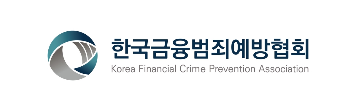▲한국금융범죄예방협회 로고. 협회는 금융·통신·가상자산·온라인 플랫폼과 정부·수사기관을 잇는 민관 협력체계를 강화해 초국가 금융범죄 대응에 나선다.