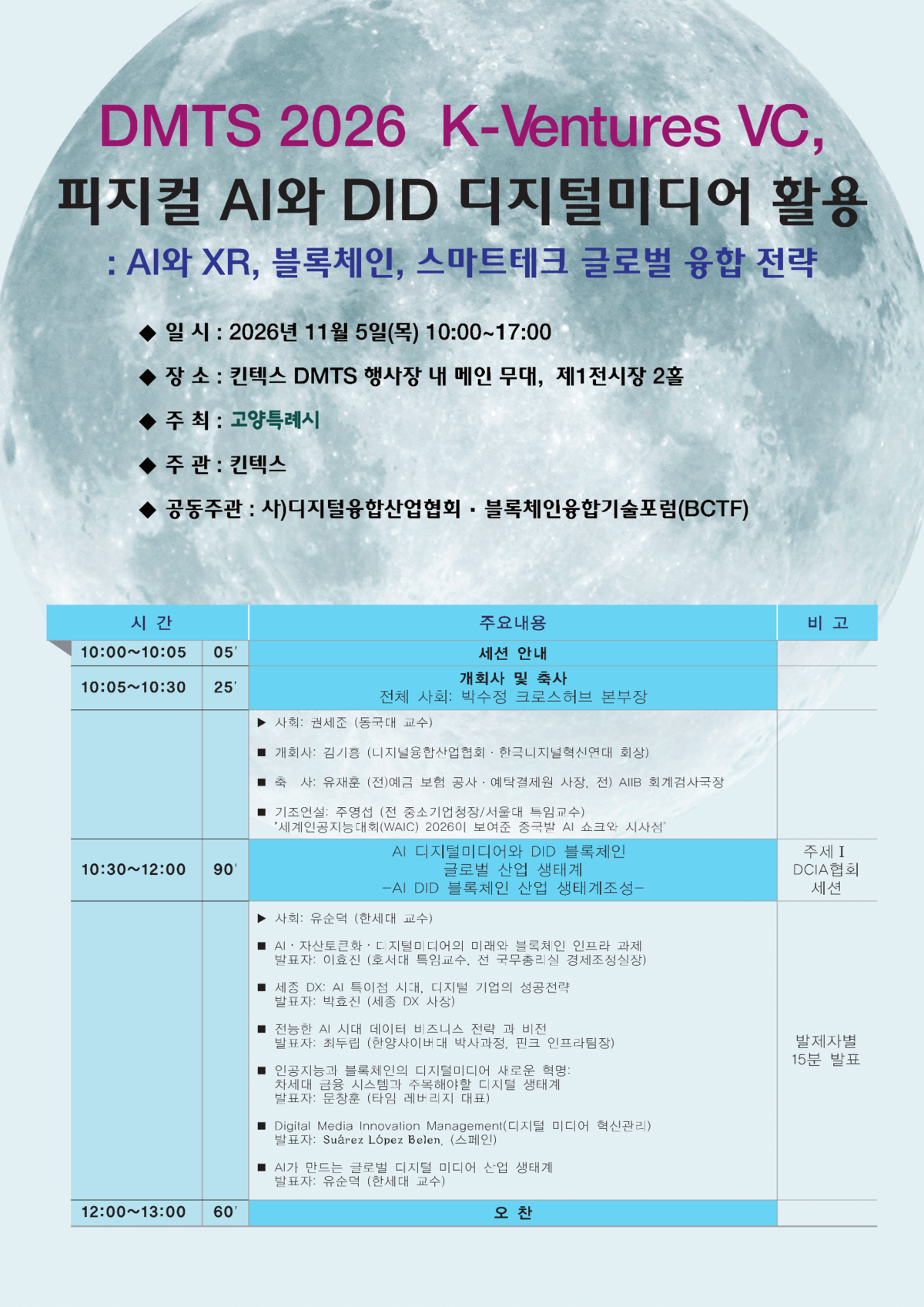 ▲오는 11월 5일 고양 킨텍스에서 열리는 ‘DMTS 2026’ 컨퍼런스 안내 포스터. (사진제공=디지털융합산업협회)