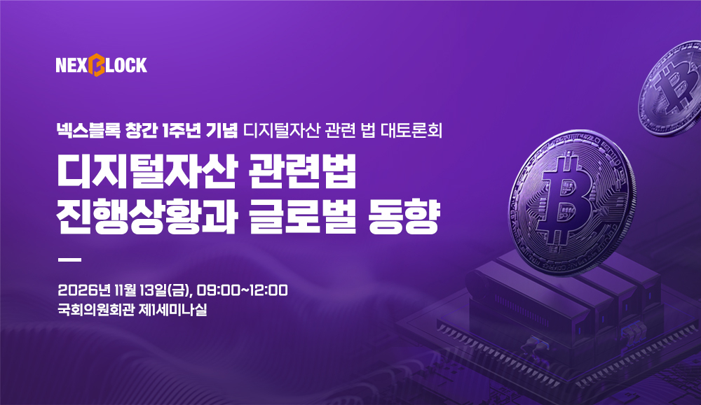 ▲이투데이 넥스블록 창간 1주년 기념 ‘디지털자산 관련 법 대토론회’ 포스터. 민병덕 의원실과 이투데이 넥스블록이 공동 주최하는 이번 행사는 11월 13일 국회의원회관 제1세미나실에서 열린다.