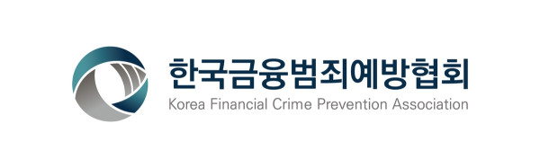 ▲한국금융범죄예방협회 로고. 협회는 금융·통신·가상자산·온라인 플랫폼과 정부·수사기관을 잇는 민관 협력체계를 강화해 초국가 금융범죄 대응에 나선다.