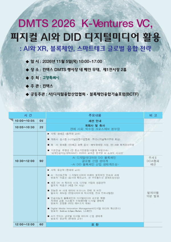 ▲오는 11월 5일 고양 킨텍스에서 열리는 ‘DMTS 2026’ 컨퍼런스 안내 포스터. (사진제공=디지털융합산업협회)