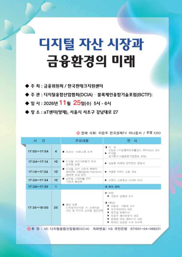 ▲‘디지털 자산 시장과 금융환경의 미래’ 세미나가 11월 25일 서울 aT센터에서 열린다. (사진제공=디지털융합산업협회)