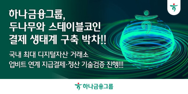 ▲하나금융그룹이 두나무와 업비트 연계 스테이블코인 지급결제·정산 기술검증(PoC)을 진행하고 있다.  (사진제공=하나금융그룹)