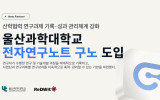 울산과학대학교, 블록체인 기반 전자연구노트 ‘구노’ 도입