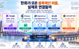 한화가 모은 블록체인 퍼즐, 실제로 연결될까