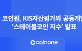 코인원, KIS자산평가와 ‘스테이블코인 지수’ 공개